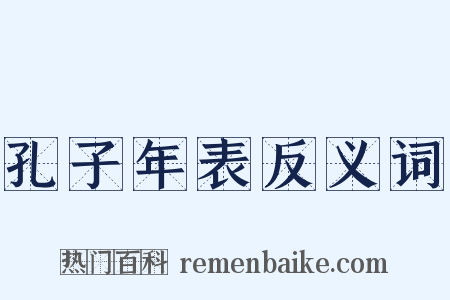 孔子年表反义词是什么意思的图片